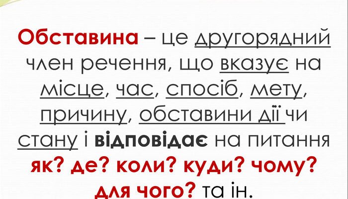 Обставини: їх значення, класифікація та вплив на наше життя