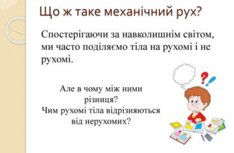 Що таке механічний рух: зрозуміле пояснення основних понять і видів