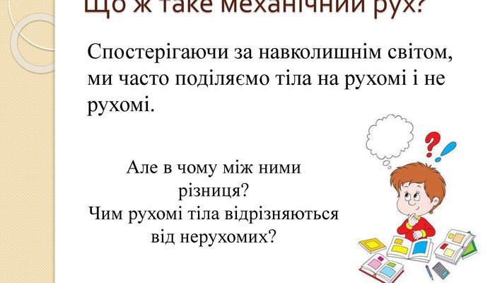 Що таке механічний рух: зрозуміле пояснення основних понять і видів