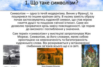 Що таке символізм: розкриваємо суть мистецького напрямку для вас