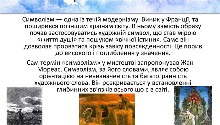 Що таке символізм: розкриваємо суть мистецького напрямку для вас