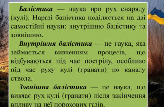 Балістика: що це таке та як вона змінює наш погляд на зброю