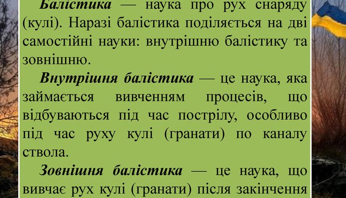 Балістика: що це таке та як вона змінює наш погляд на зброю