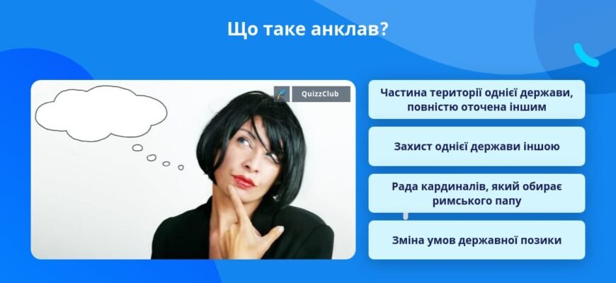 Що таке анклав: визначення, приклади та вплив на міжнародні відносини