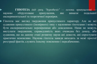 Що таке гіпотеза: визначення, значення та приклади використання