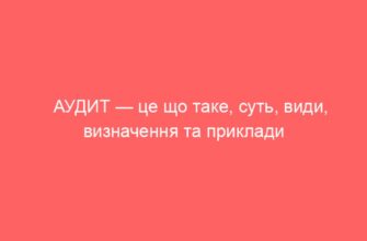 Аудит: Що Це Таке і Чому Він Важливий для Вашого Бізнесу?