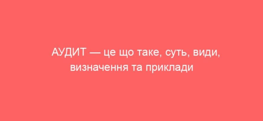 Аудит: Що Це Таке і Чому Він Важливий для Вашого Бізнесу?