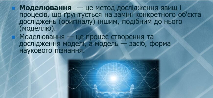 Що таке моделювання: визначення, методи та приклади застосування