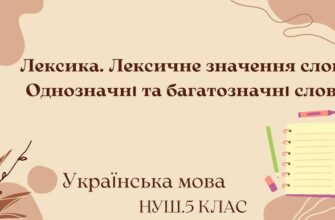 Що таке лексичне значення слова: основи розуміння та приклади