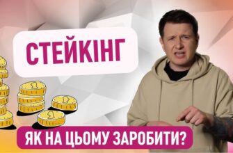 Що таке стейкінг: просте пояснення та переваги для інвесторів