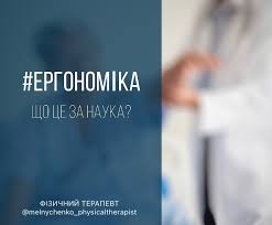 Оптимізація Робочого Простору: Що Таке Ергономіка і Чому Це Важливо?