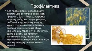 Йододефіцит: Причини, Симптоми та Методи Профілактики для Здоров’я