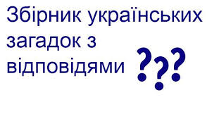 Загадка: значення, види та приклади для дітей та дорослих
