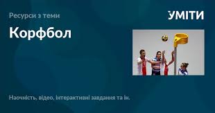 Корфбол: Основні Правила, Історія Та Переваги Цього Незвичайного Спорту