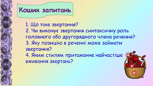 Звертання: основні принципи та значення в українській мові