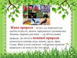 Значення та основні аспекти живої природи для життя на Землі