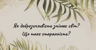 Доброзичливість: Визначення, Значення та Її Вплив на Наше Життя