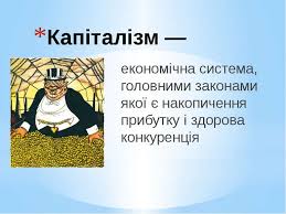 Що таке капіталізм: основи, принципи та вплив на суспільство