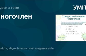 Що таке многочлен: основи, властивості та застосування в математиці