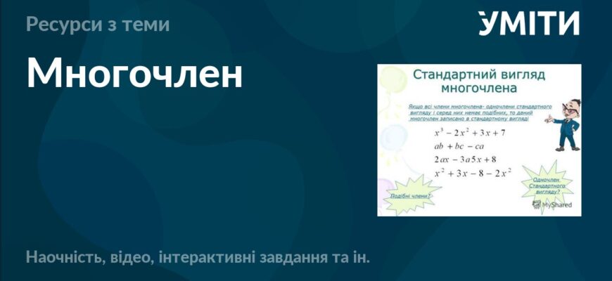 Що таке многочлен: основи, властивості та застосування в математиці