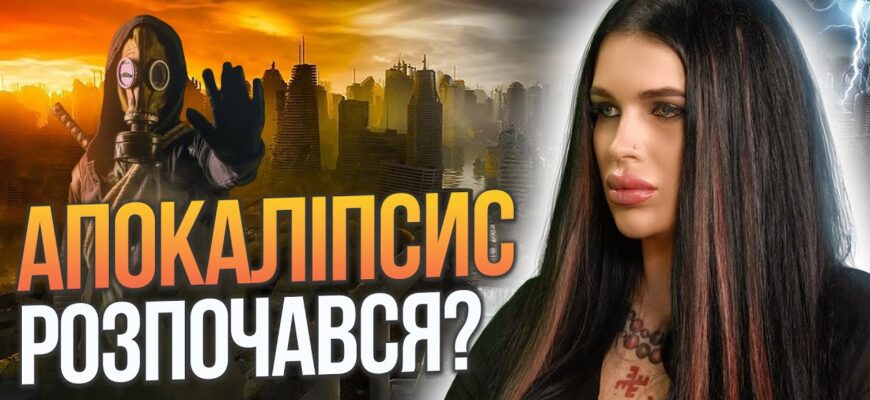 Що таке апокаліпсис: розуміння кінця світу у світових культурах