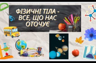 Що таке фізичне тіло: визначення, властивості та приклади в житті