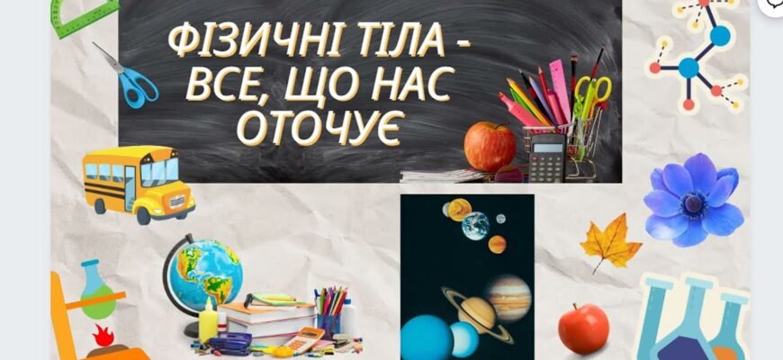 Що таке фізичне тіло: визначення, властивості та приклади в житті