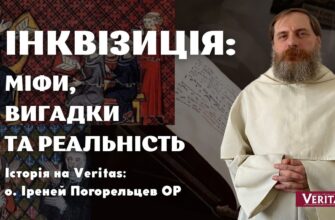 Інквізиція: історія, функції та вплив на суспільство середньовіччя