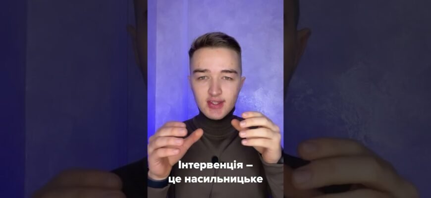 Інтервенція: що це таке і як впливає на міжнародні відносини?