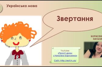 Звертання: Визначення, Види та Як Використовувати в Українській Мові