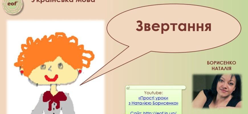Звертання: Визначення, Види та Як Використовувати в Українській Мові