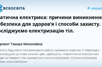 Що таке статична електрика: причини, властивості та застосування