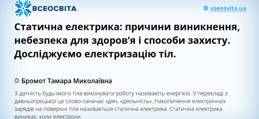 Що таке статична електрика: причини, властивості та застосування
