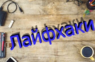 Что такое лайфхак: простые советы для улучшения вашей жизни