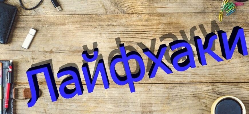 Что такое лайфхак: простые советы для улучшения вашей жизни