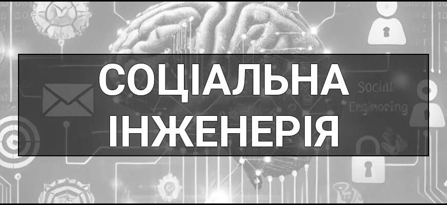 Що таке соціальна інженерія: як вона впливає на нашу безпеку?