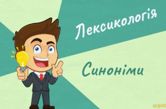 Що таке синонім: визначення, приклади та важливість у мовленні
