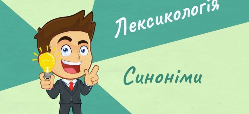 Що таке синонім: визначення, приклади та важливість у мовленні