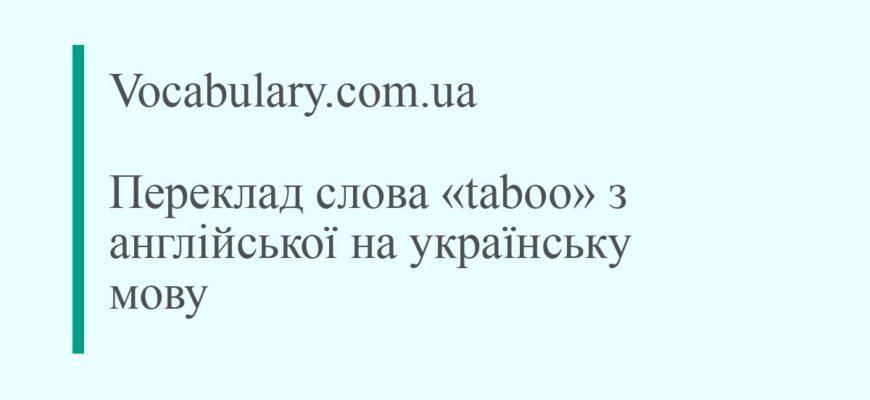 Що таке табу: розуміння соціальних заборон та їх значення сьогодні