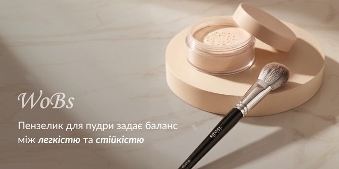 пензель для пудри WoBs