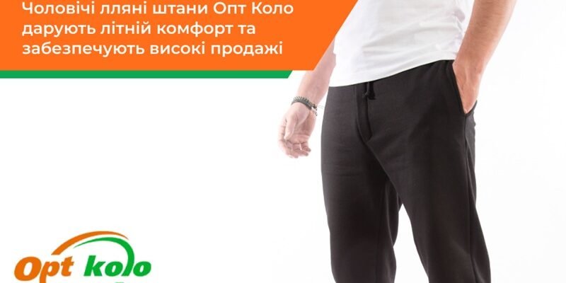 Що чоловіки шукають влітку: головні причини додати чоловічі штани з льону на вітрину
