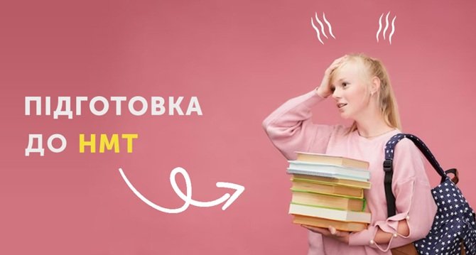 підготовка до НМТ