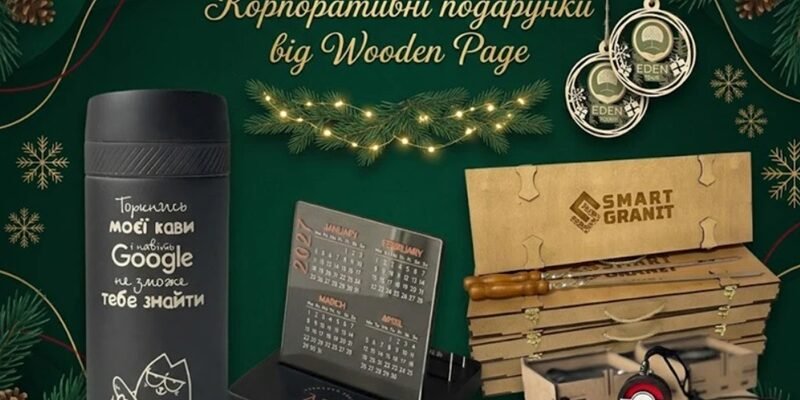 Корпоративні подарунки: як підкреслити стиль компанії та зміцнити ділові відносини
